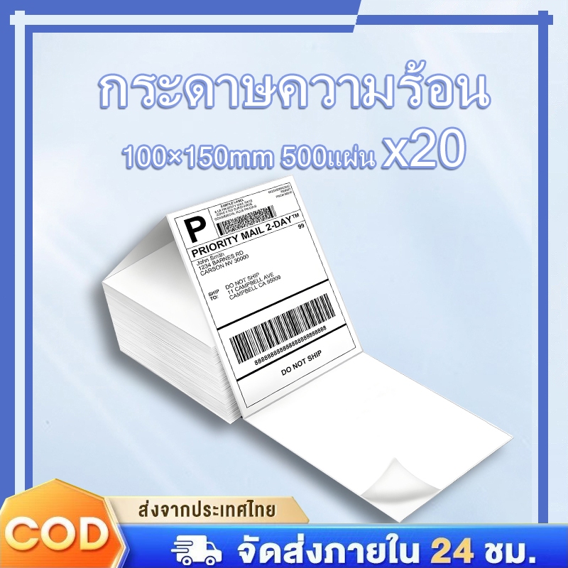 【พับ 20 ม้วน】กระดาษสติ๊กเกอร์ความร้อน ใบปะหน้า สติกเกอร์ 100x150 mm ยกลัง 10,000 แผ่น กระดาษความร้อน ลาเบล ม้วน พับ Ther