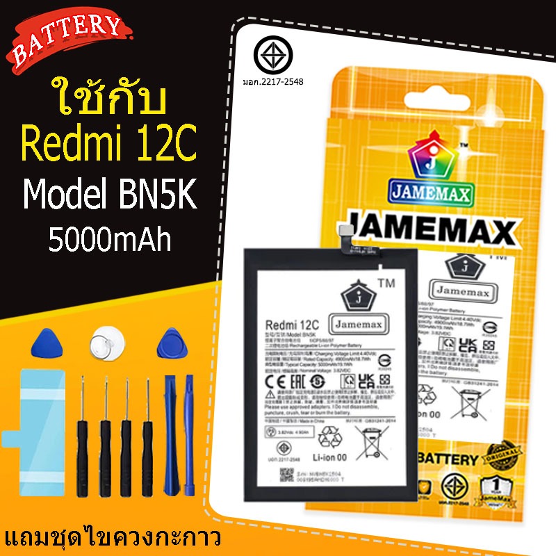 JAMEMAX แบตเตอรี่ XIAOMI Redmi 12C Model BN5K แถมชุดไขควง มีมอก. รับประกัน 1 ปี（5000mAh）