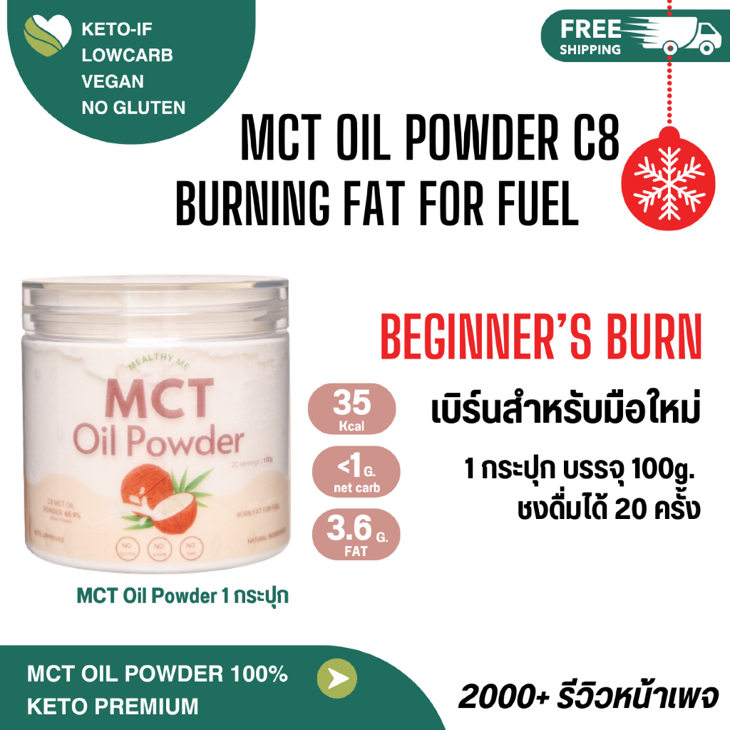 MCT Oil Powder 100% C8 ผงน้ำมัน MCT ผงน้ำมันมะพร้าวสกัดเย็น  เกรดคีโต ผงมะพร้าว Keto เกรดคีโต C8