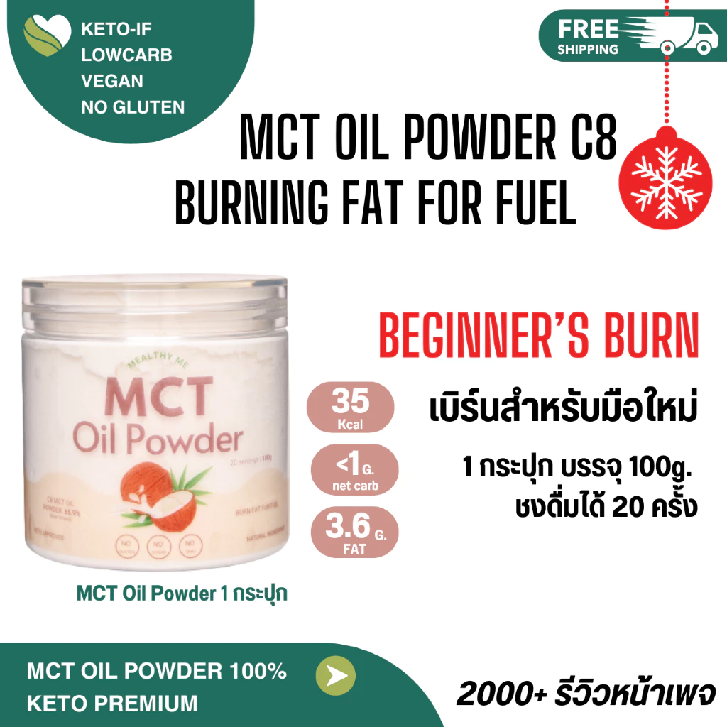 MCT Oil Powder 100% C8 ผงน้ำมัน MCT ผงน้ำมันมะพร้าวสกัดเย็น เกรดคีโต ผงมะพร้าว Keto เกรดคีโต C8