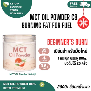 MCT Oil Powder 100% C8 ผงน้ำมัน MCT ผงน้ำมันมะพร้าวสกัดเย็น เกรดคีโต ผงมะพร้าว Keto เกรดคีโต C8