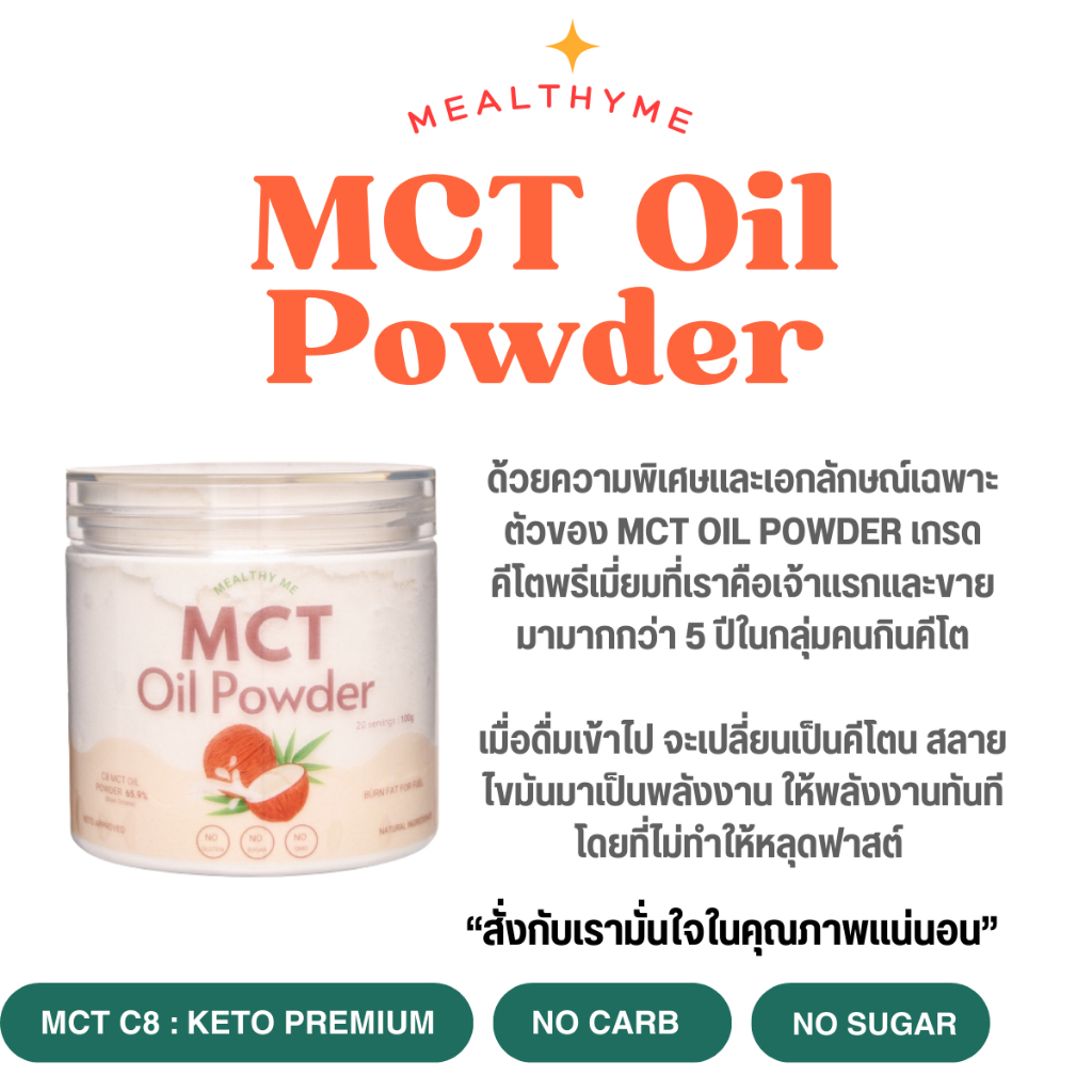 MCT Oil Powder C8 100% ผงมะพร้าว Keto เกรดคีโต C8 ผงน้ำมัน MCT C8 Brain Octane