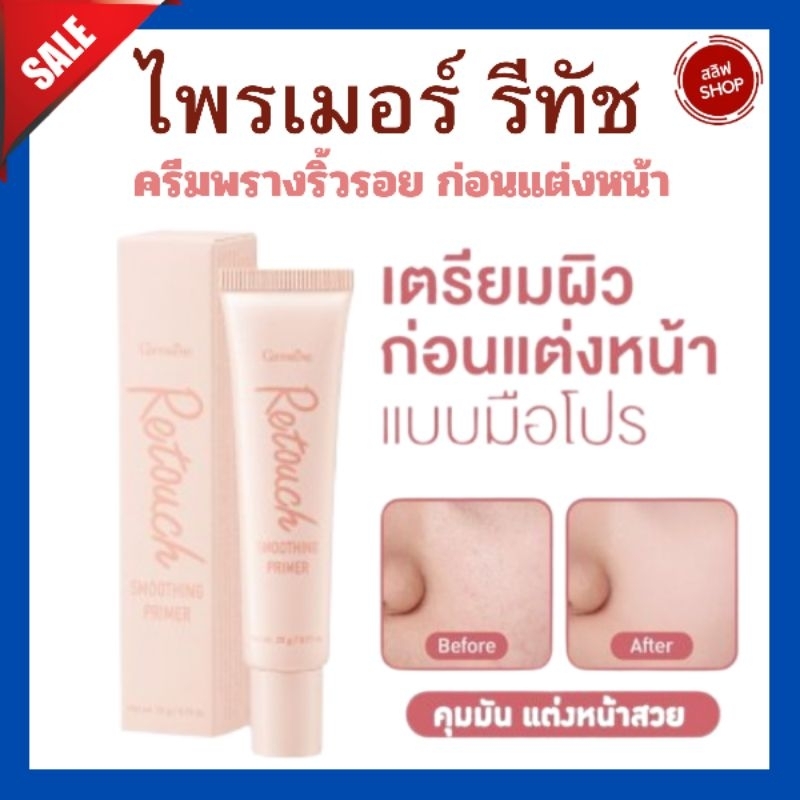 ไพรเมอร์ รีทัช กิฟฟารีน ทาก่อนแต่งหน้า พลางริ้วรอย พลางรูขุมขน ผิวชุ่มชื้น