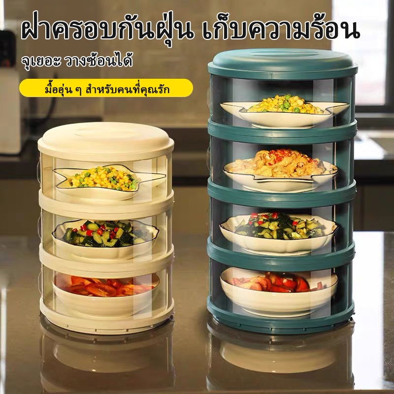 เก็บอาหาร 3/4/5 ฝาครอบอาหาร ชั้นเก็บอุณหภูมิ สไลด์เปิด-ปิด ป้องกันเชื้อโรค กันแมลง ถนอมอาหาร ชั้นเก็บอาหาร