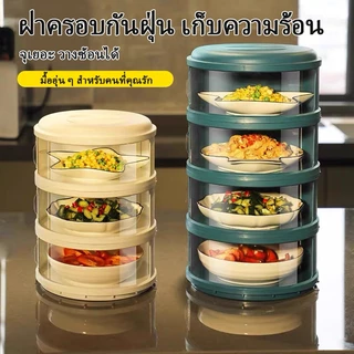 เก็บอาหาร 3/4/5 ฝาครอบอาหาร ชั้นเก็บอุณหภูมิ สไลด์เปิด-ปิด ป้องกันเชื้อโรค กันแมลง ถนอมอาหาร ชั้นเก็บอาหาร