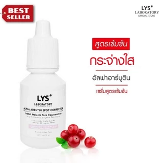 [🔥ส่งฟรี 3ชิ้นลด50.-บาท]LYS Alpha Arbutin Spot Corrector สูตรเข้มข้นอัลฟ่าอาร์บูติน กระจ่างใส ฝ้ากระ 10 ml