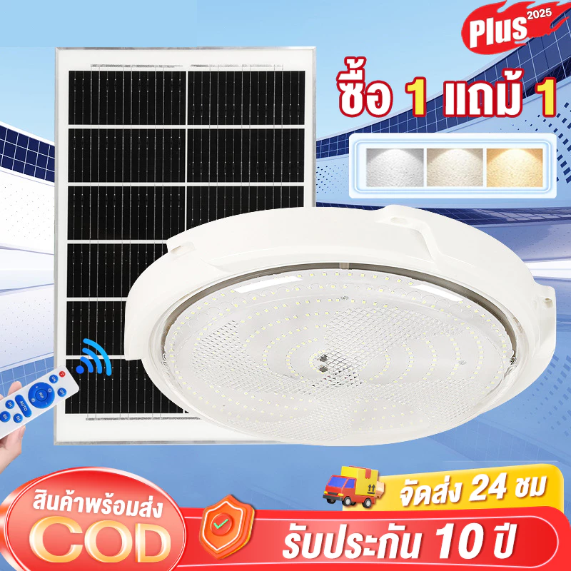 โคมไฟเพดาน ไฟโซล่าเซลล์ ไฟเพดานบ้าน 25000W ไฟ โคมไฟเพดาน สว่างอัตโนมัติเมื่อฟ้ามืด ชาร์จไฟอัตโนมั