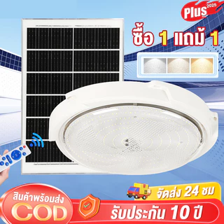 โคมไฟเพดาน ไฟโซล่าเซลล์ ไฟเพดานบ้าน 25000W ไฟ โคมไฟเพดาน สว่างอัตโนมัติเมื่อฟ้ามืด ชาร์จไฟอัตโนมั