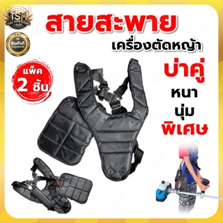 สายสะพายเครื่องตัดหญ้า (NEW) บ่าคู่แบบหนา รุ่นเสื้อกั๊ก ตัดหญ้า หนานุ่มใส่สะบาย สายสะพาย พร้อมส่ง