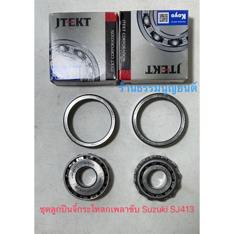 ชุดลูกปืนจี๋กระโหลกเพลาขับ Koyo Suzuki SJ413