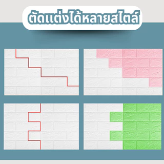 [ราคาสุดคุ้ม ถูกที่สุด] มีให้เลือก หลากหลายสี วอลเปเปอร์ ลายอิฐ 3 มิติ DIY กันน้ำ คุณภาพสูง สําหรับติดตกแต่งผนังบ้าน