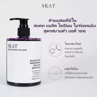 SKAT สบู่อาบน้ำ Black Opium เจลอาบน้ำน้ำหอมไนอาซินาไมด์ กลิ่นหอมยาวนาน โลชั่นไวท์เทนนิ่งทั่วร่างกายความจุขนาดใหญ่ unisex