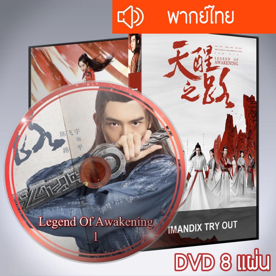 ซีรี่ส์จีน ปลุกสวรรค์สยบปฐพี Legend Of Awakening DVD 8 แผ่น พากย์ไทย