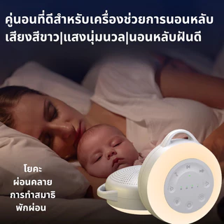🔥เครื่องเสียงสีขาวทารก ไฟกลางคืนอัตโนมัติ ★ 24 เสียงกล่อมนอน | ออกแบบเบา 155g พกพาสะดวก สำหรับเด็กแรกเกิด（