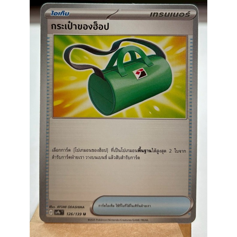 [การ์ดโปเกมอน สายใยแห่งโชคชะตา] กระเป๋าของฮ็อป (ไอเท็ม ระดับ U)