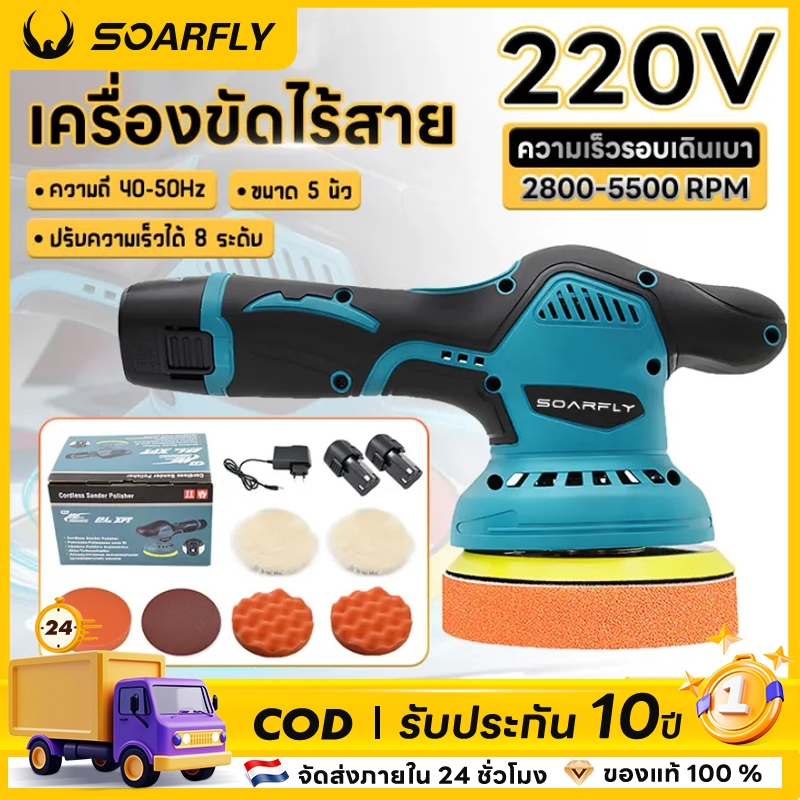 SOARFLY เครื่องขัดสีรถยนต์ 220Vเครื่องขัดสีรถไร้สาย ปรับได้ 8ความเร็ว เครื่องขัดสี แบตเตอรี่ลิเธียม3