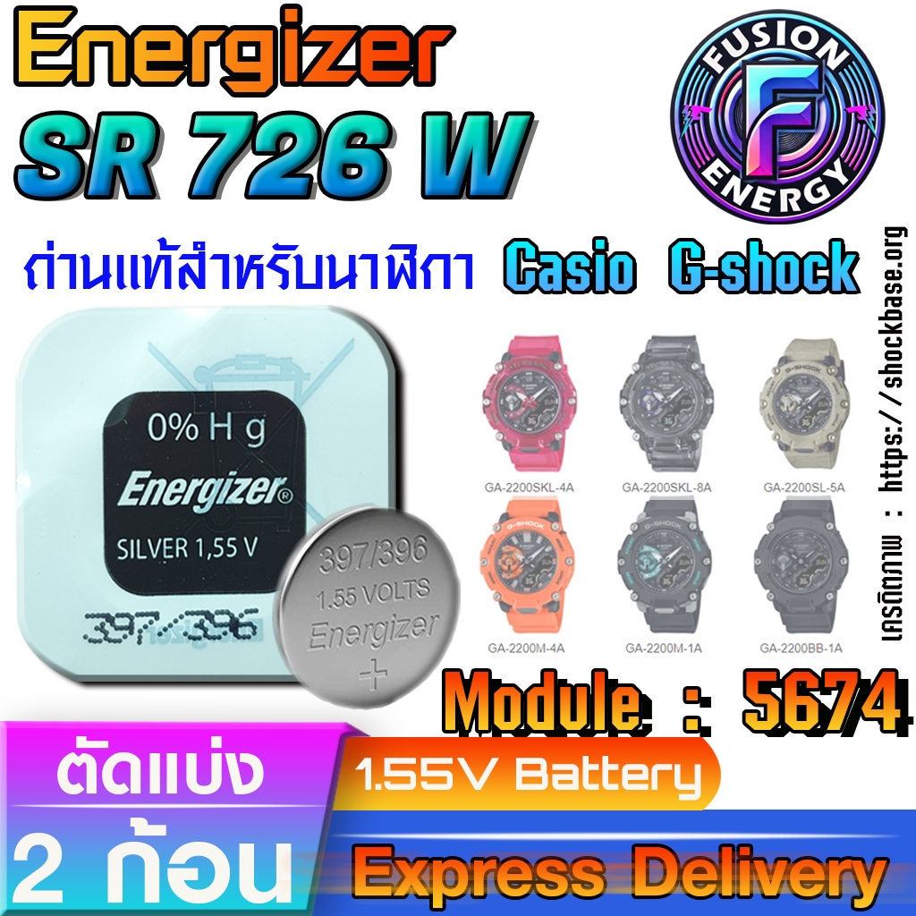 ถ่าน แบตสำหรับนาฬิกา Casio g-shock Module NO.5674 แท้ ตรงรุ่น ถูกกว่าศูนย์ (Energizer SR726W SW)