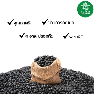 ถั่วดำญี่ปุ่น แบบดิบ ธัญพืชเพื่อสุขภาพ มีน้ำหนัก 500 กรัม และ 1 กิโลกรัม
