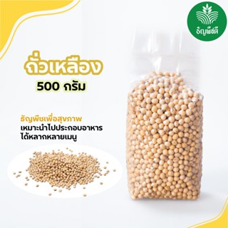 ถั่วเหลืองแบบดิบ ธัญพืชเพื่อสุขภาพ มีน้ำหนัก 500 กรัม และ 1 …