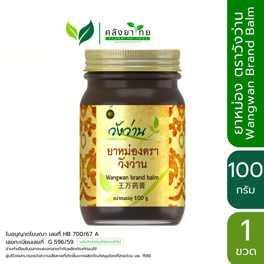 Wangwan Brand Balm  วังว่าน ยาหม่องตราวังว่าน ขนาด 100 กรัม/กล่อง