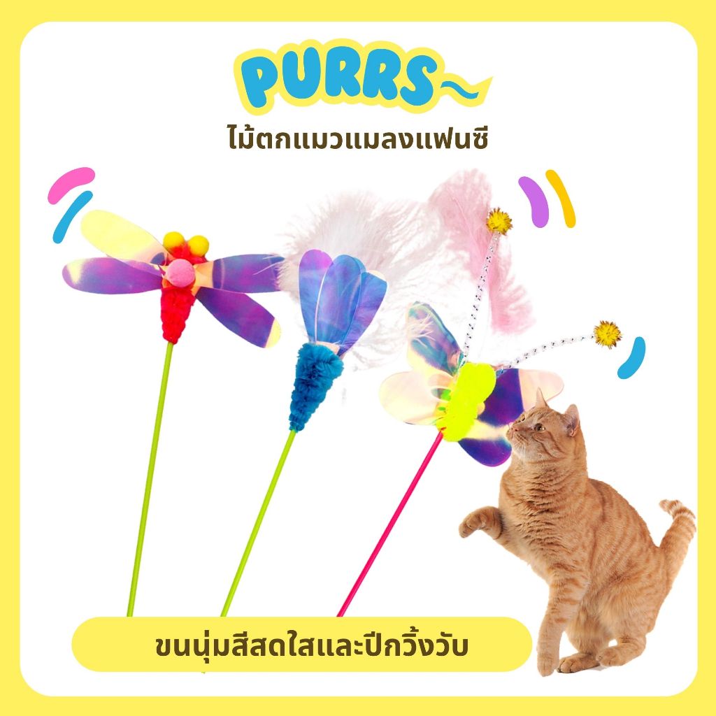 [ส่งฟรี] Purrs ไม้ตกแมว ลายแมลงแฟนซี สีสดใส ปีกสะท้อนแสง ล่อแมวได้อย่างดี ของเล่นแมว