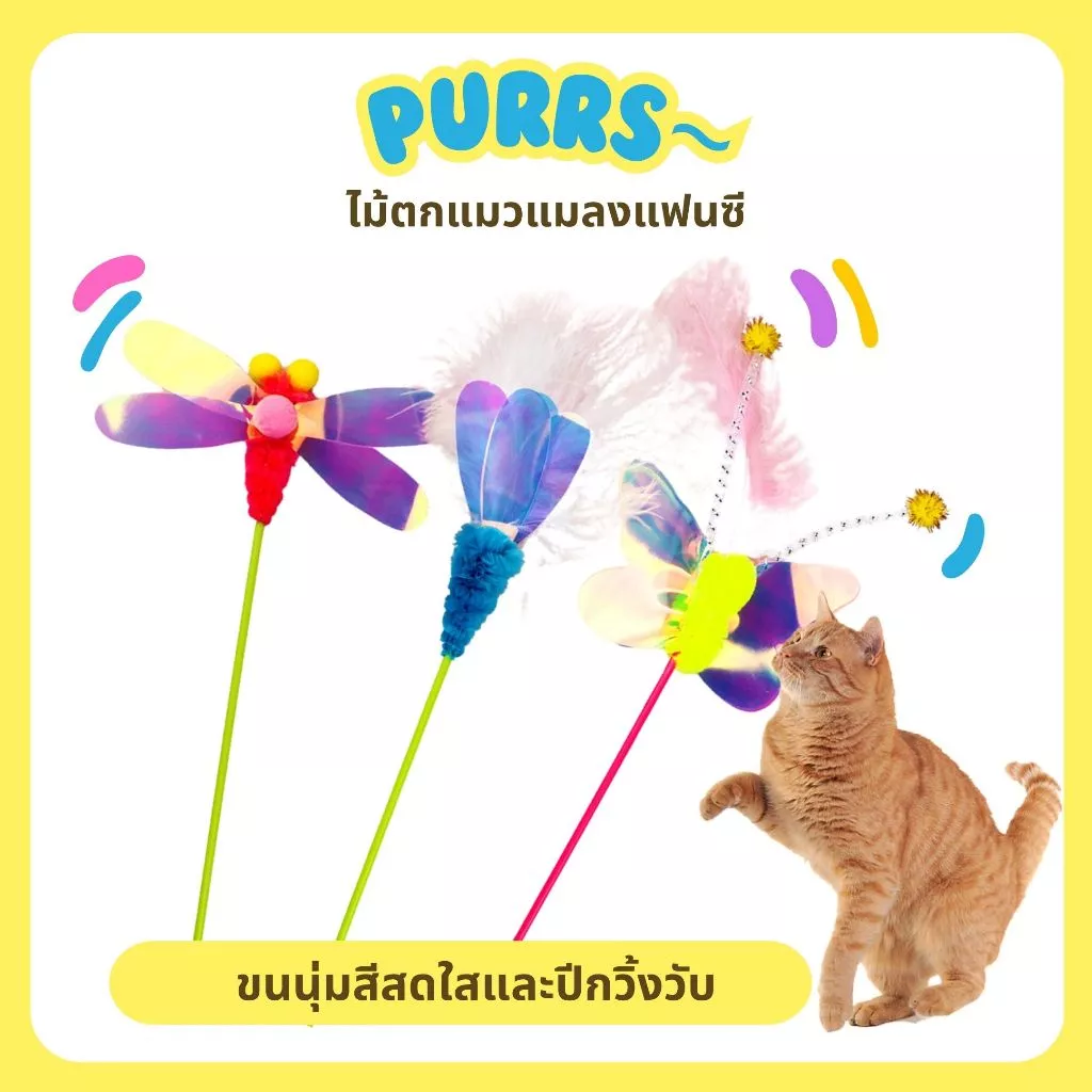 [ส่งฟรี] Purrs ไม้ตกแมว ลายแมลงแฟนซี สีสดใส ปีกสะท้อนแสง ล่อแมวได้อย่างดี ของเล่นแมว