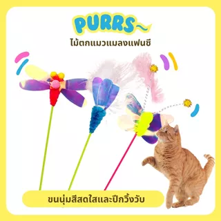 [ส่งฟรี] Purrs ไม้ตกแมว ลายแมลงแฟนซี สีสดใส ปีกสะท้อนแสง ล่อแมวได้อย่างดี ของเล่นแมว