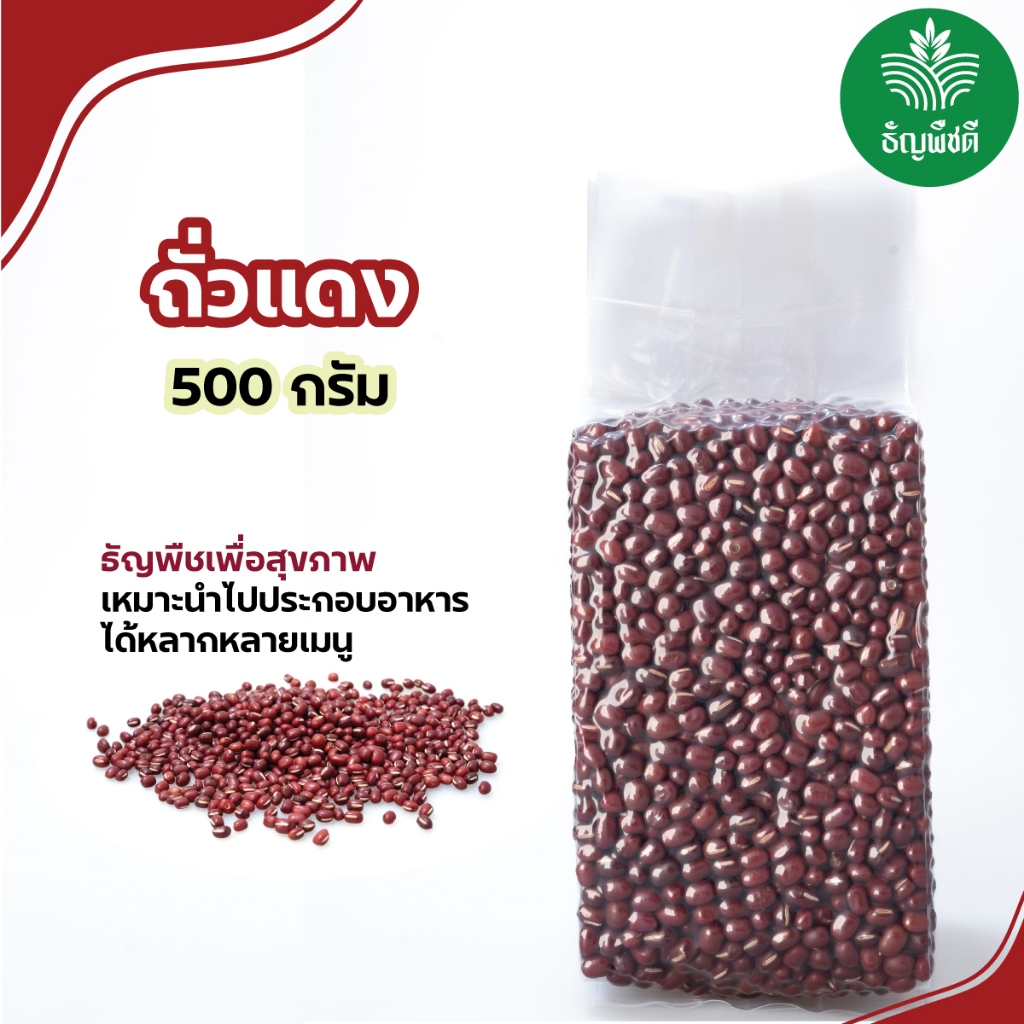 ถั่วแดงอะซูกิแบบดิบ ธัญพืชเพื่อสุขภาพ มีน้ำหนัก 500 กรัม และ 1 กิโลกรัม