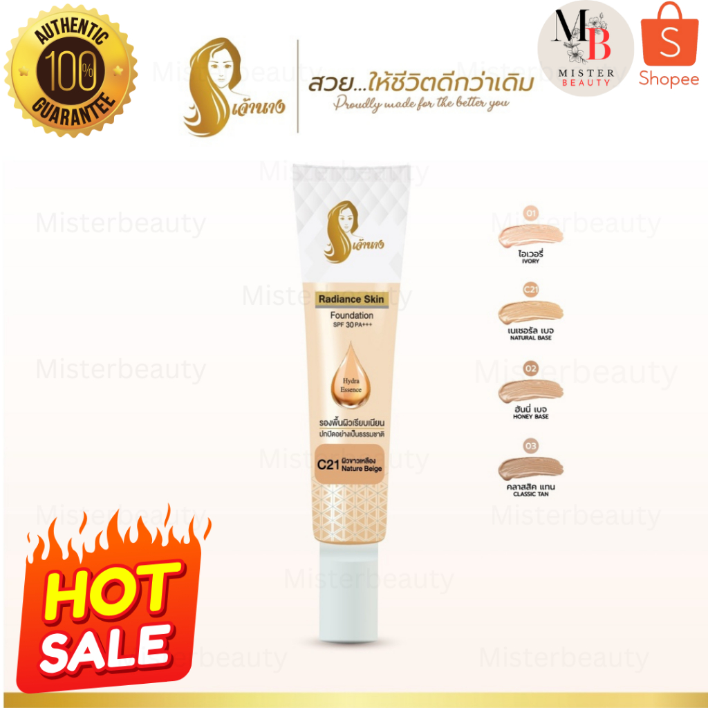 รองพื้นเจ้านาง แบบหลอด เจ้านาง รองพื้น (15ก.) - Chaonang Radiance Skin Foundation SPF30 PA+++ 15g.