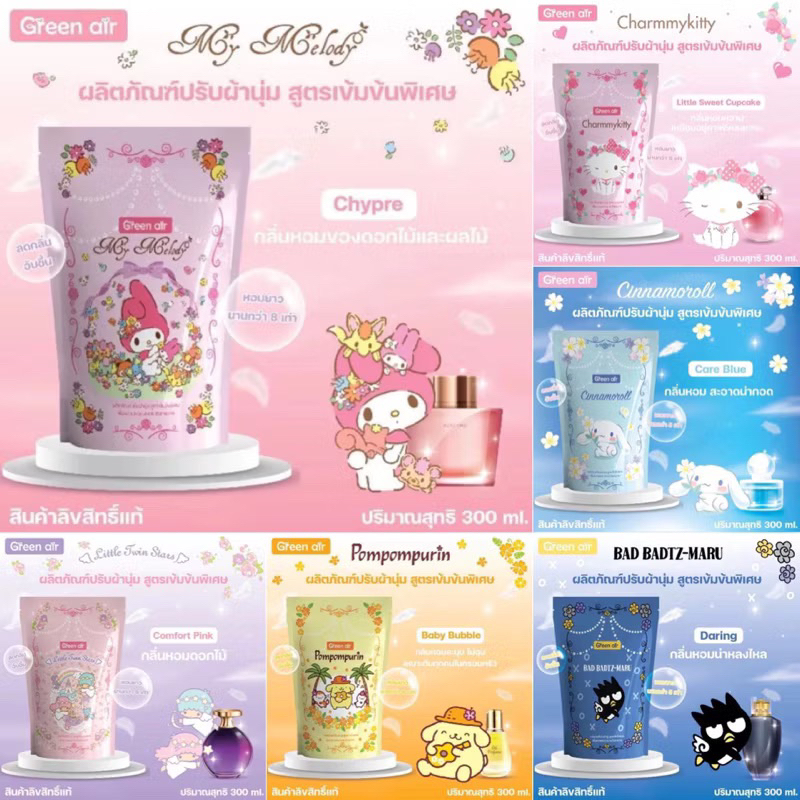 น้ำยาปรับผ้านุ่มสูตรเข้มข้น ลิขสิทธิ์แท้ Sanrio กลิ่นน้ำหอมเคาเตอร์แบรนด์ ขนาด 300 มล.