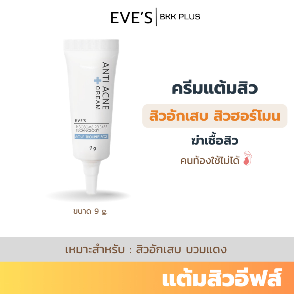 EVE’S ( อีฟส์ ) ครีมแต้มสิว เจลแต้มสิว สิวอักเสบ สิวติดสาร สิวฮอร์โมน