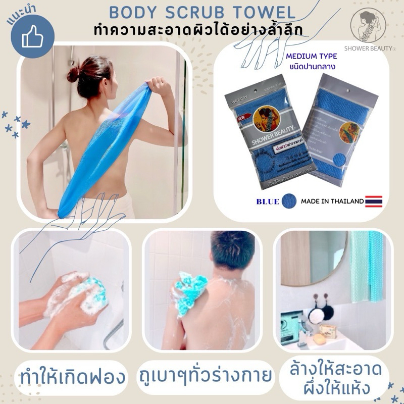 SHOWER BEAUTY[Shower scrub towel]ผ้าขัดผิวกาย ผืนเดียวครบขัดผิวสะอาดล้ำลึกแม้ในจุดที่ยากต่อการขัด
