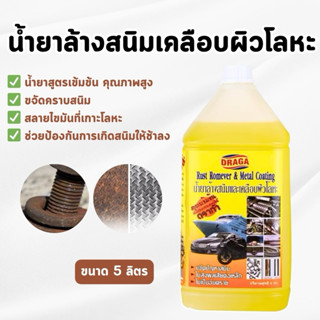 DRAGA น้ำยาล้างสนิมและเคลือบผิวโลหะ 5 ลิตร
