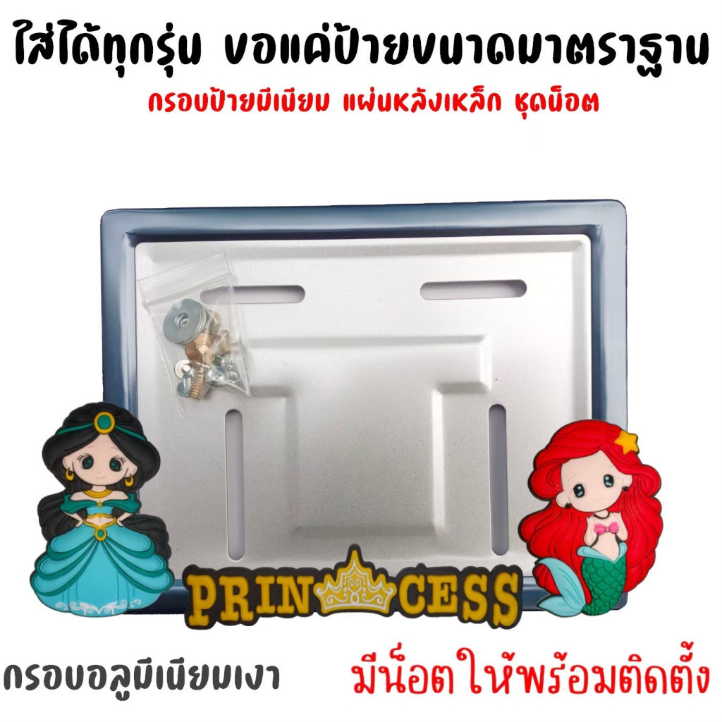 12 สี  JA  ลายเจ้าหญิง กรอบป้ายทะเบียนรถมอไซค์ การ์ตูน กรอบป้ายทะเบียน ครบชุด กรอบป้ายทะเบียนมอไซค์ หลอดใส่พรบ ราคา ถูกที่สุด ดีลบีเคเค แกลเลอรีภาพที่ 2