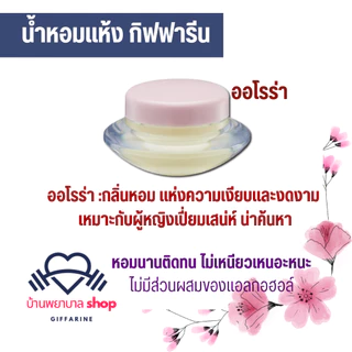 น้ำหอม กิฟฟารีน น้ำหอมแห้ง กลิ่นหอม มี 5กลิ่นให้เลือก น้ำหอมเจวาลิน ไม่มีส่วนผสมของแอลกอฮอล์