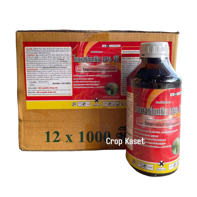 ไซเปอร์เมทริน 35% สูตรเย็น ❌❌ยกลัง12*1 ลิตร❌❌ กำจัด หนอนม้วนใบ ออกฤทธิ์น๊อคแมลงได้เร็ว #ไซเปอร์35 #ไ