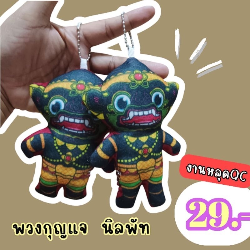 พวงกุญแจรามเกียรติ์ นิลพัท ขนาด14cm. ของฝาก