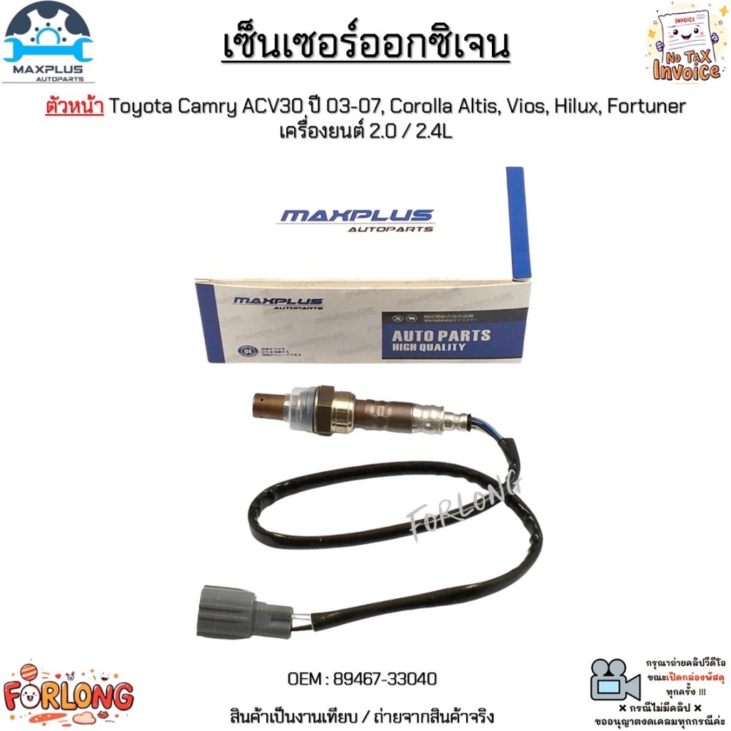 เซ็นเซอร์ออกซิเจน ตัวหน้า Toyota Camry ACV30 ปี 03-07, Corolla Altis, Vios, Hilux, Fortuner เครื่อง 