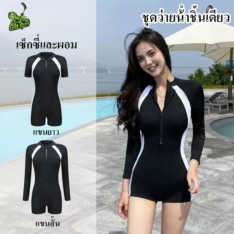 ชุดว่ายน้ำ แขนยาวเซ็กซี่ ผ้าเนื้อดี งานดี มีฟองน้ำชุดดำน้ำวันพีซแห้เร็ว เสื้อว่ายน้ําแขนยาว ชุดว่ายน้ําแขนสั้น มีตัวเลือ