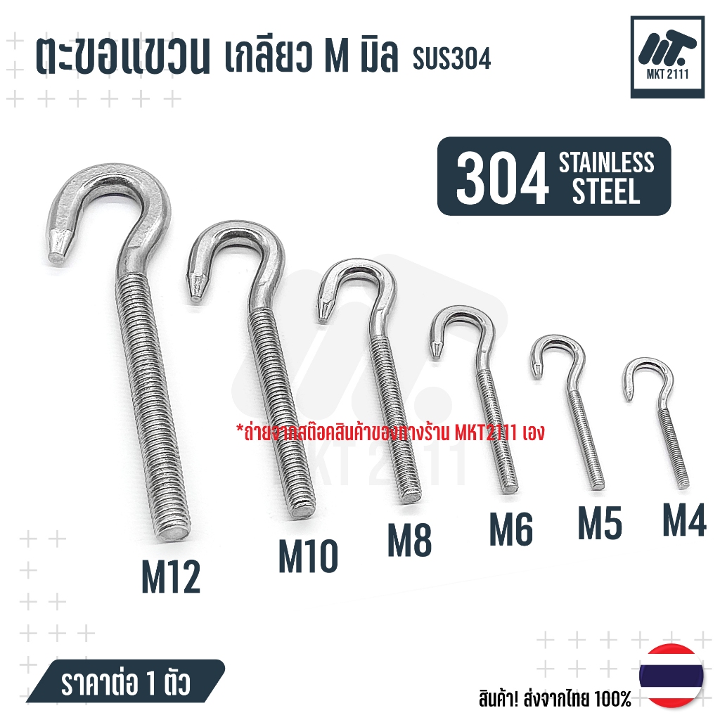 ตะขอแขวน เกลียว M มิล มีแบบ ห่วง และ ตะขอ สแตนเลส 304 ขนาด M4 M5 M6 M8 M10 M12 ขายต่อ 1 ตัว - รูปที่ 3