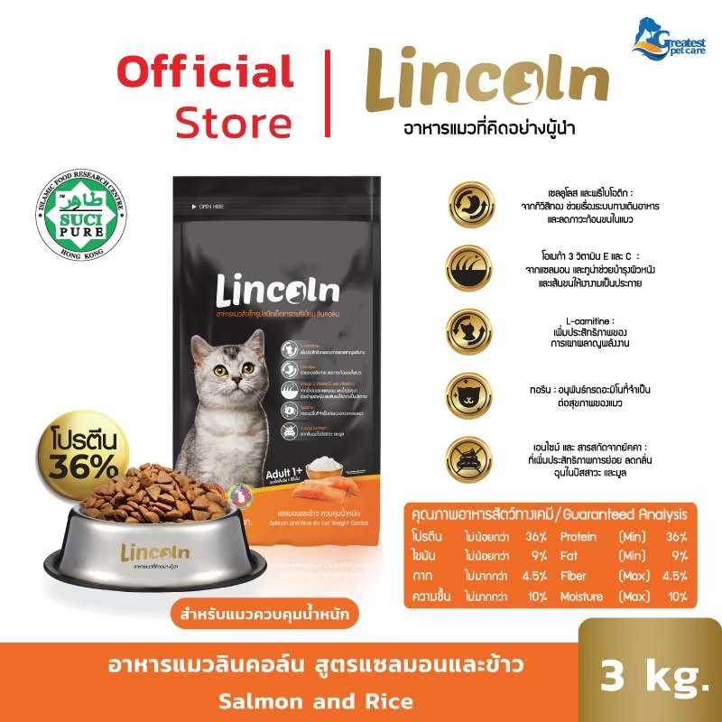 Lincoln รสแซลมอนและข้าว ขนาด 3 kg. [แถม 3kg.X 1 ถุง]  อาหารเม็ดเกรดพรีเมี่ยมสำหรับแมวอายุ 1 ปีขึ้นไป
