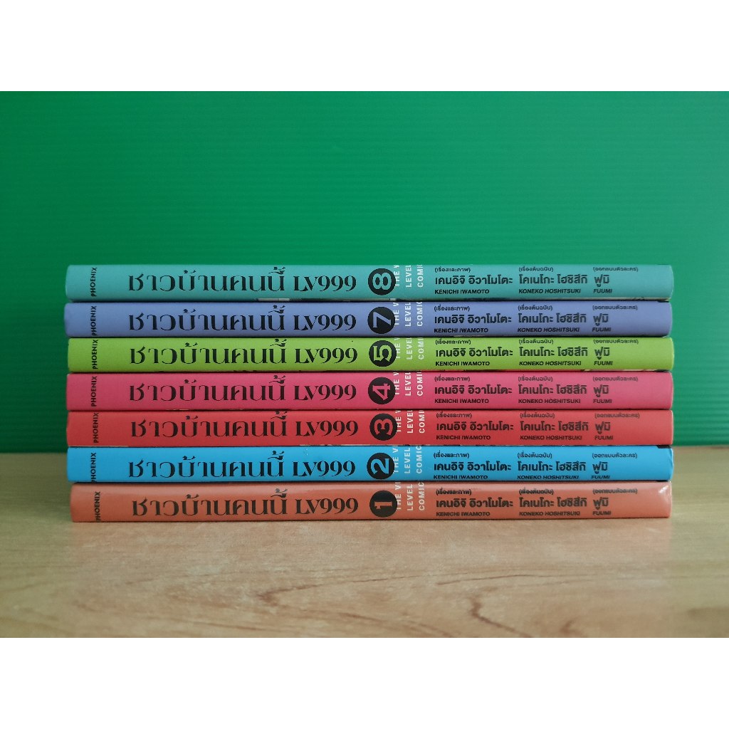ชาวบ้านคนนี้ LV999 (ขายแยกเล่ม)