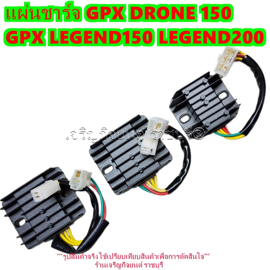 แผ่นชาร์จ GPX DRONE 150 GPX LEGEND150 LEGEND200 Regulator สำหรับรถมอเตอร์ไซค์ GPX