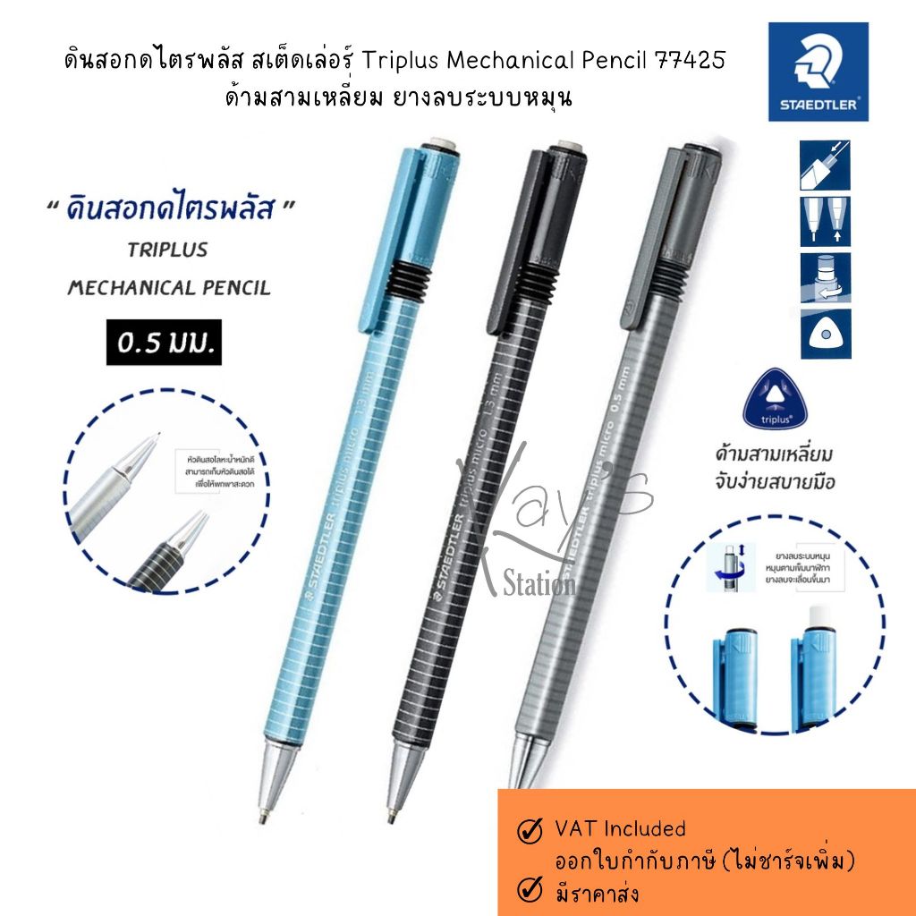 STAEDTLER ดินสอกดไตรพลัส 0.5 สเต็ดเล่อร์ Triplus Mechanical Pencil 77425 ด้ามสามเหลี่ยม ยางลบระบบหมุน