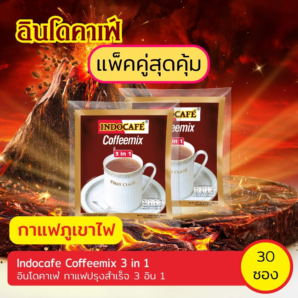 แพ็คคู่สุดคุ้ม [2 ถุง 60 ซอง] อินโดคาเฟ่ กาแฟปรุงสำเร็จ 3อิน1 ขนาด 30 ซอง
