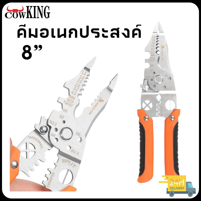 MUSCLE COW คีมปอกสายไฟ 23-ใน-1 คีมช่างไฟฟ้าวัสดุสแตนเลส 8 นิ้ว ตัดได้ทั้งสายอ่อนและสายแข็ง คีมอเนกปร
