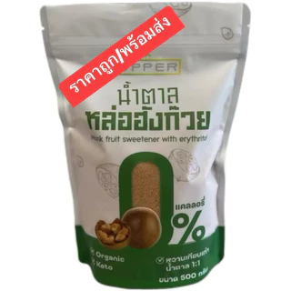 น้ำตาลหล่อฮั่งก๊วย ของ Upper ไม่กระตุ้นอินซูลิน 0แคลลอรี่ (มี อ.ยัง รับรอง) ขนาด500กรัม หวานเท่ากับน้ำตาล1:1