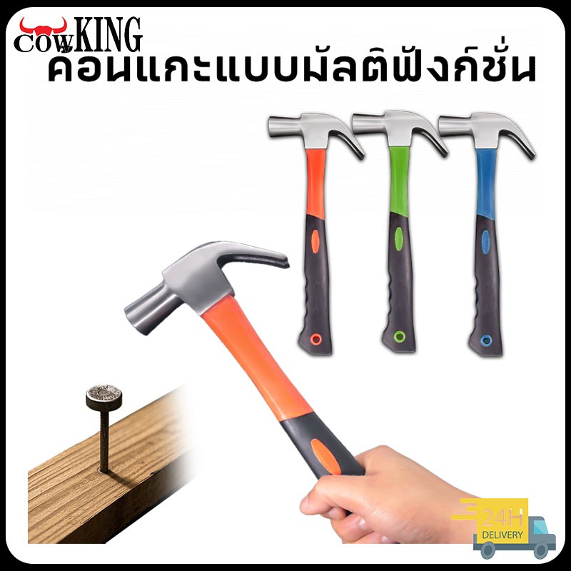 MUSCLE COW ค้อนตอกตะปู แท้ ค้อน ฆ้อนตอกตะปู ค้อนหงอนด้ามไฟเบอร์ 27mm แข็งแรง ทนทานมาก มีสามสี จัดส่งแบบสุ่ม