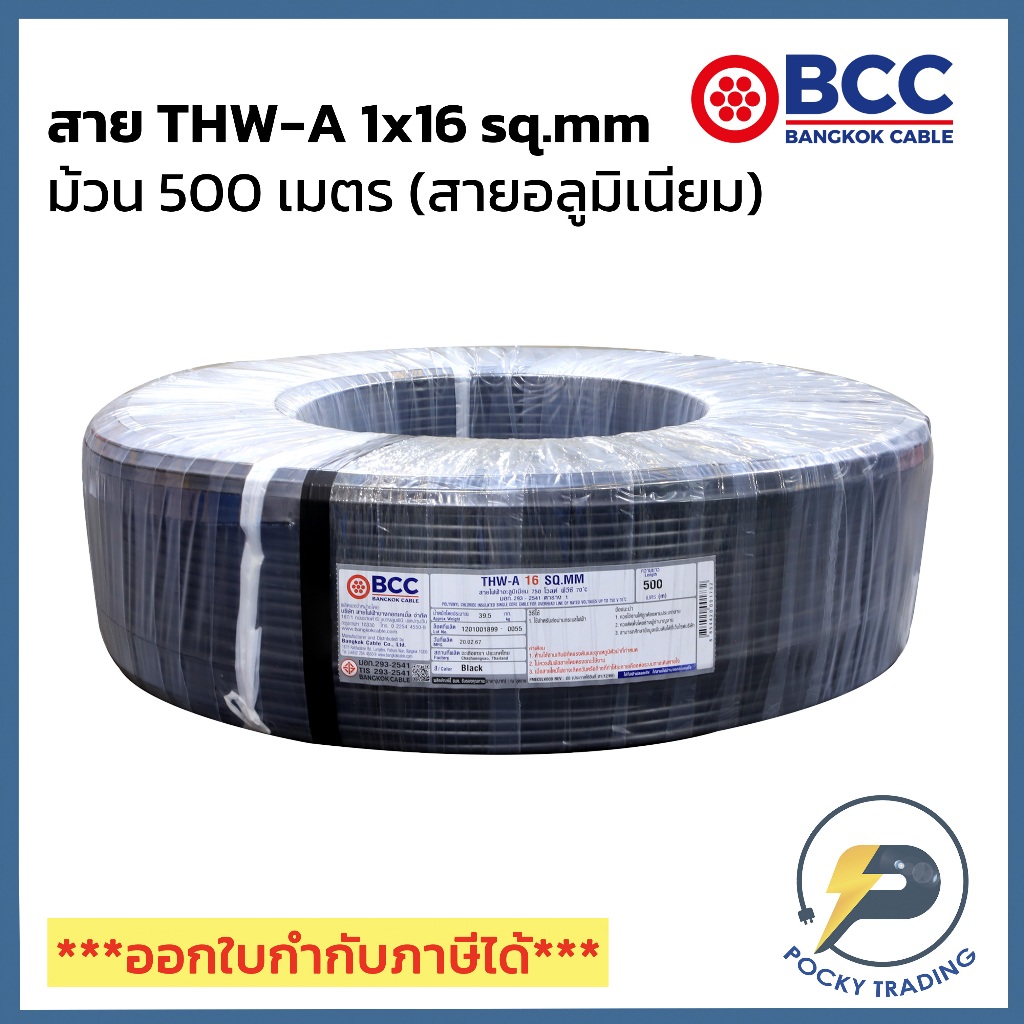 BCC สายไฟอลูมิเนียม THW-A 1x16 (ม้วน 500 เมตร)