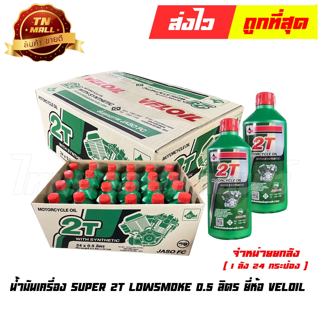 น้ำมันเครื่อง เวลลอยเขียว 0.5 ลิตร 2T 2จังหวะ ยี่ห้อ Veloil (จำหน่าย ยกลัง) By ไทยนำอะไหล่ยนต์